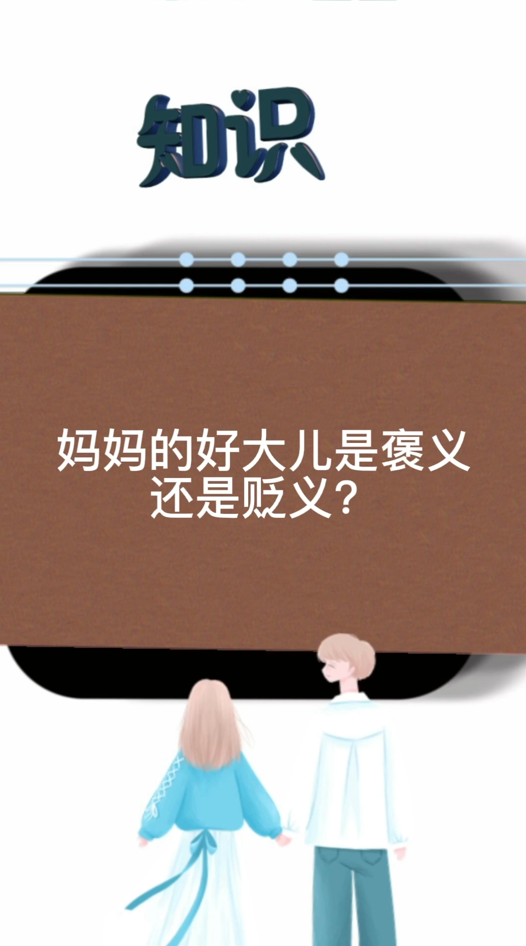 妈妈的好大儿是褒义还是贬义?