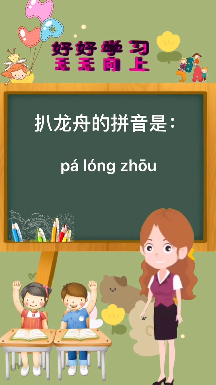 涨知识:扒龙舟的拼音