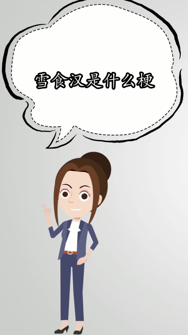 雪食汉是什么梗你了解了吗