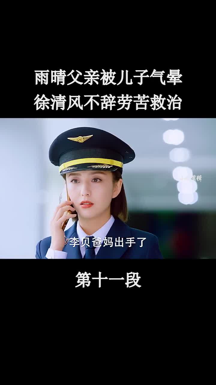 关雨晴父亲被儿子气晕徐清风不辞劳苦救治佟大为佟丽娅爱的厘米