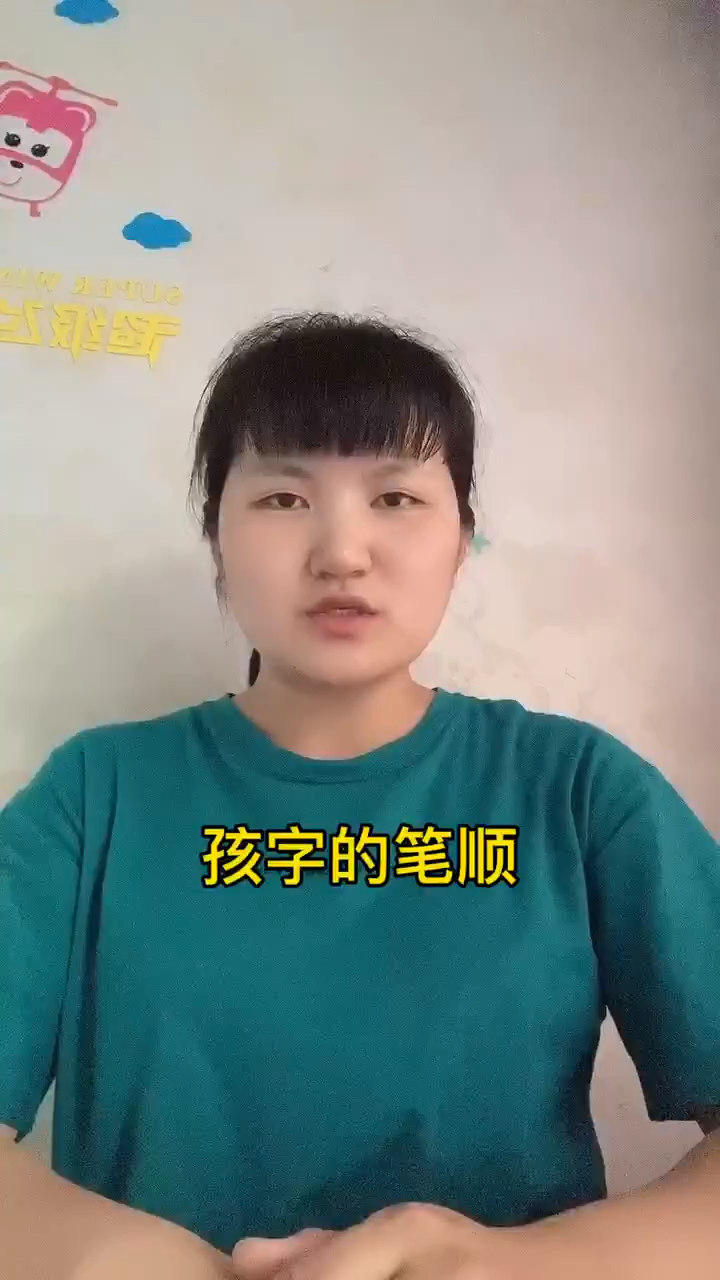 孩子的笔顺?让我来告诉你吧!