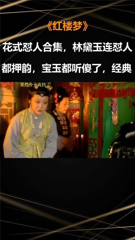 红楼梦:花式怼人合集,林黛玉连怼人都押韵,宝玉都听傻了,经典