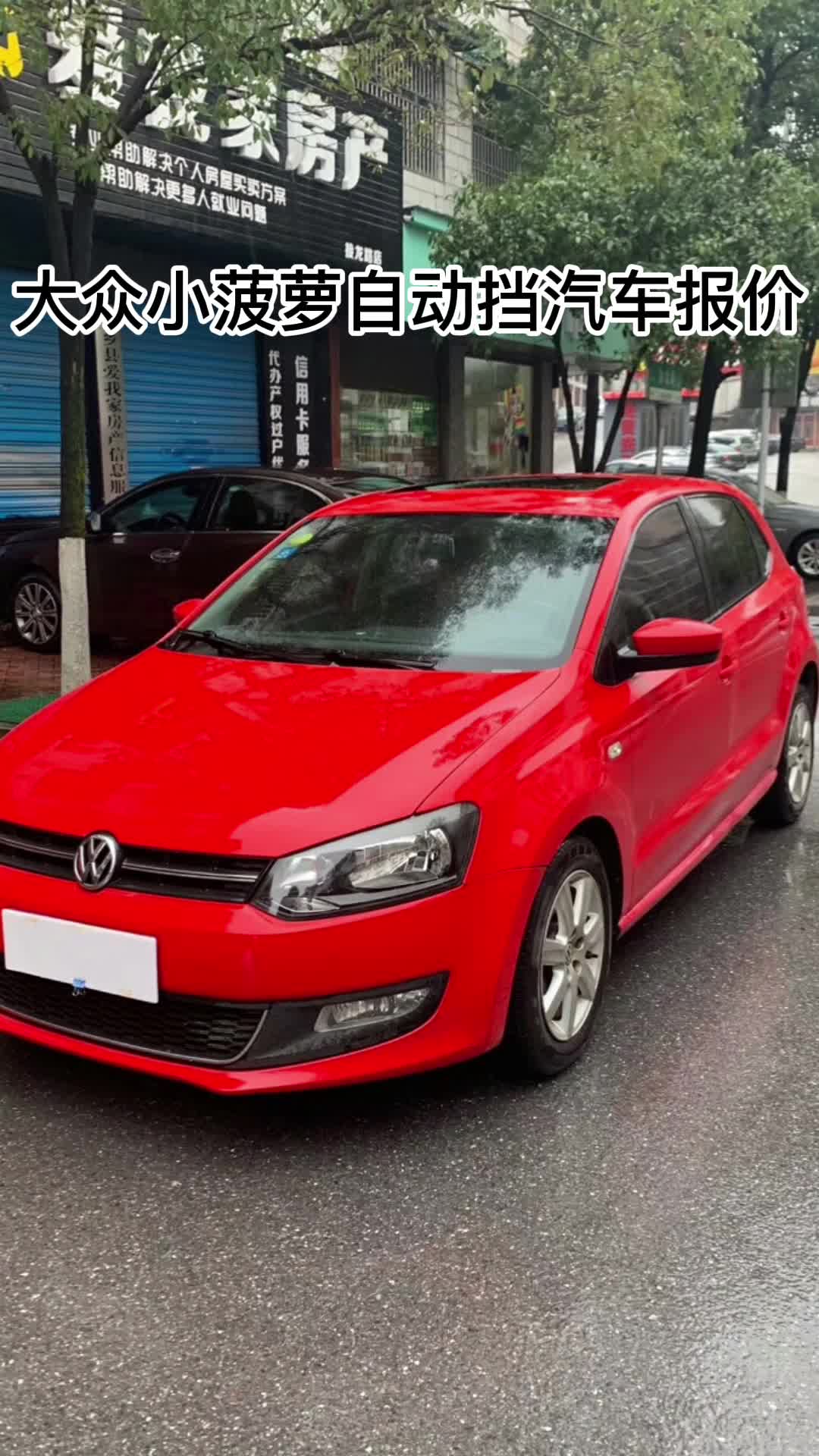 大众小菠萝自动挡汽车报价一起来看看吧