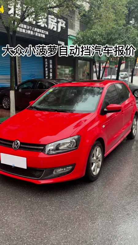 大众小菠萝自动挡汽车报价一起来看看吧