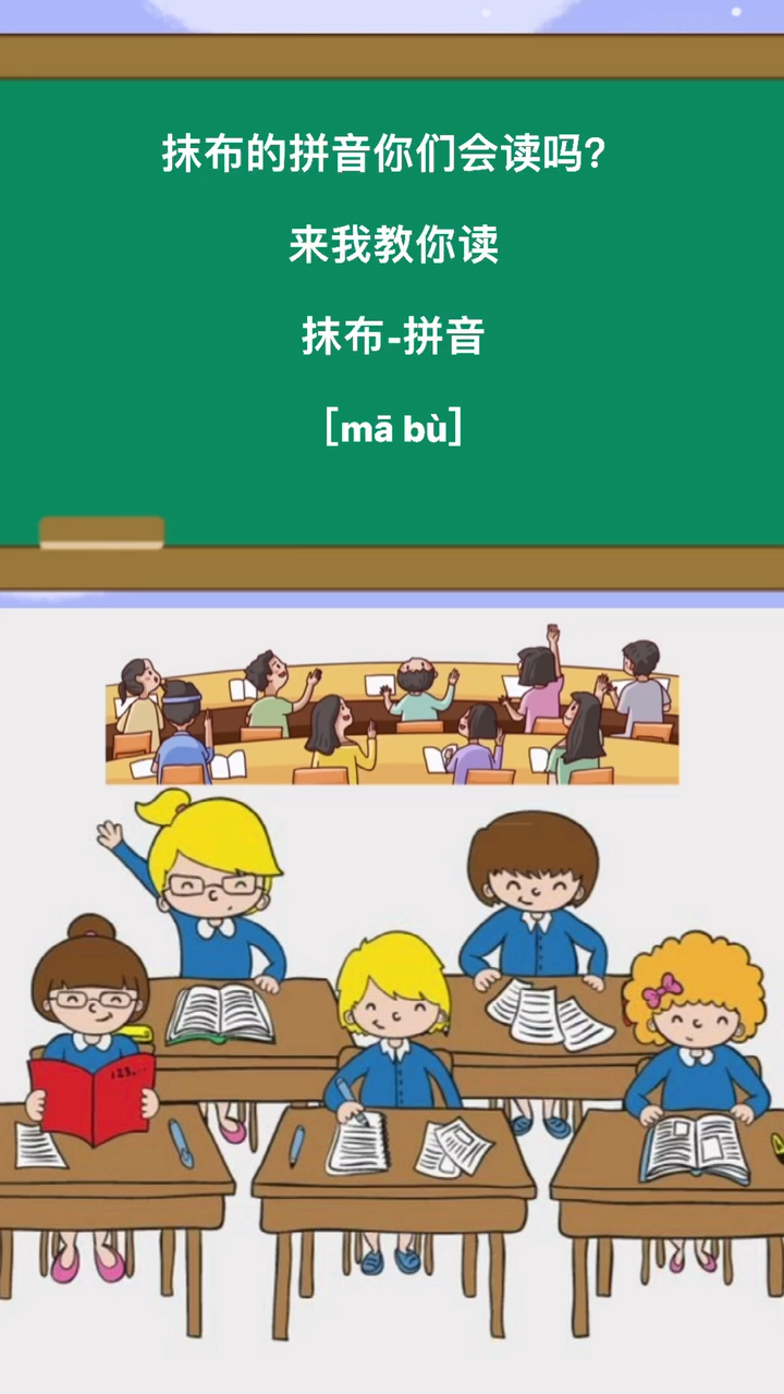 抹布的拼音来了,懂了吗?