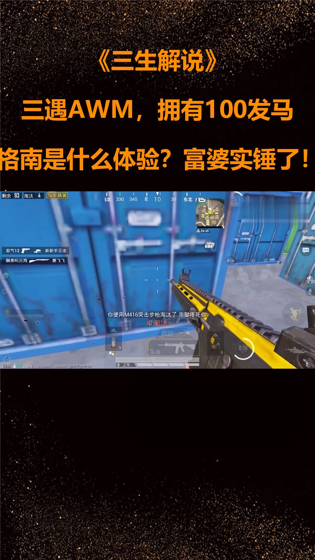三生解说:三遇awm,拥有100发马格南是什么体验?富婆实锤了!