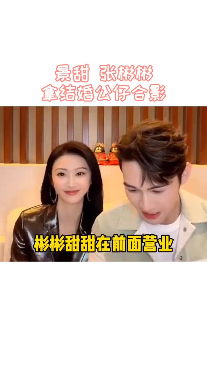 景甜张彬彬,太好磕了官方明目张胆嗑cp,暗戳戳搞个结婚鹅