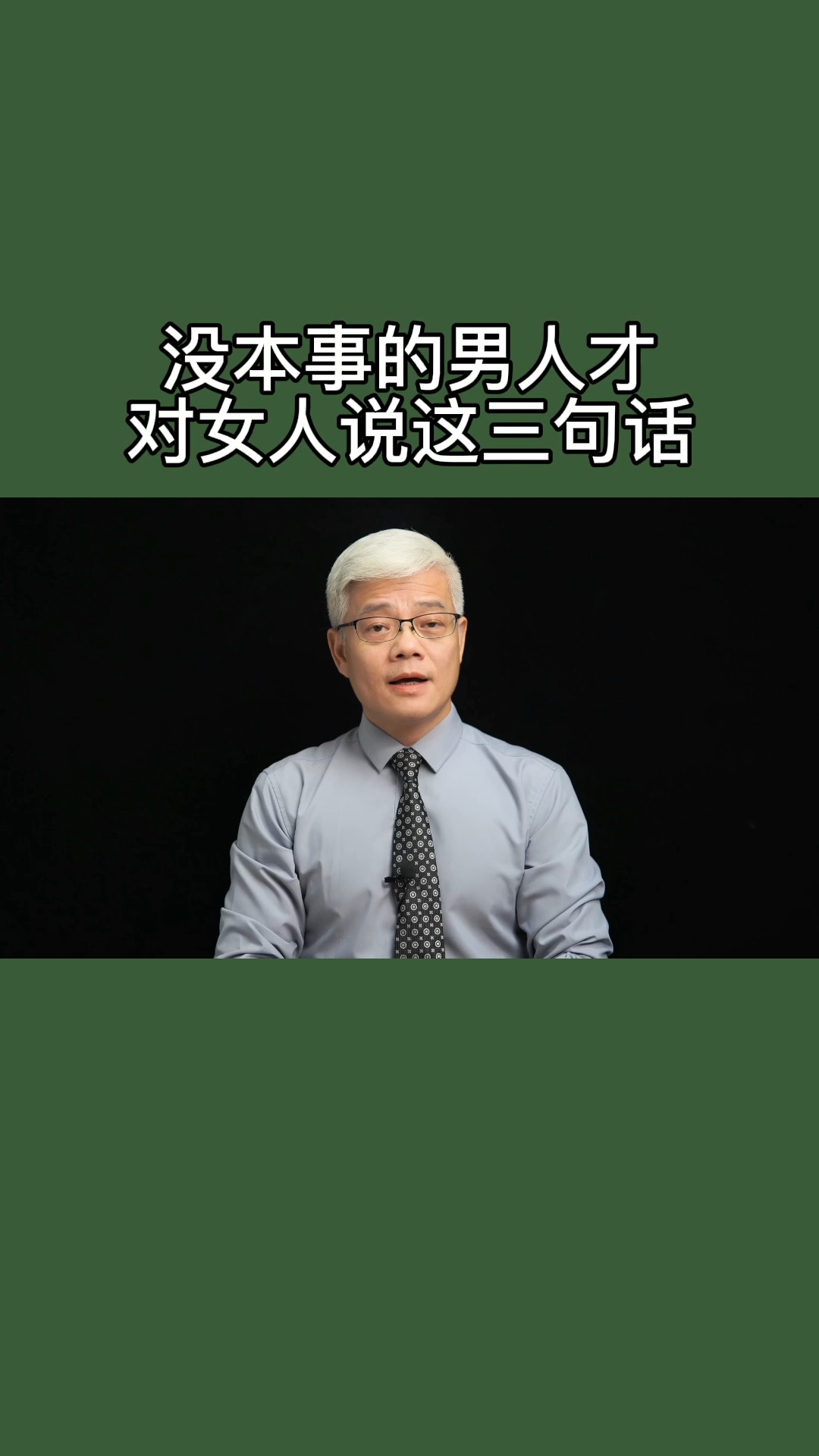 没本事的男人才会对女人说这三句话