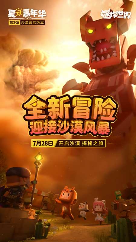 迷你世界迷你世界沙漠新版本来了一起迎接沙漠风暴