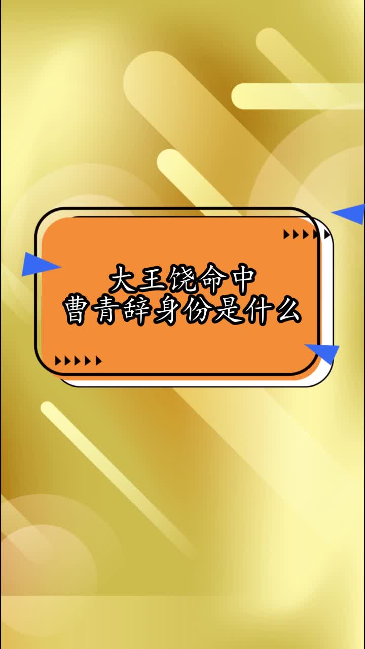 大王饶命中曹青辞身份是什么,你看懂了吗