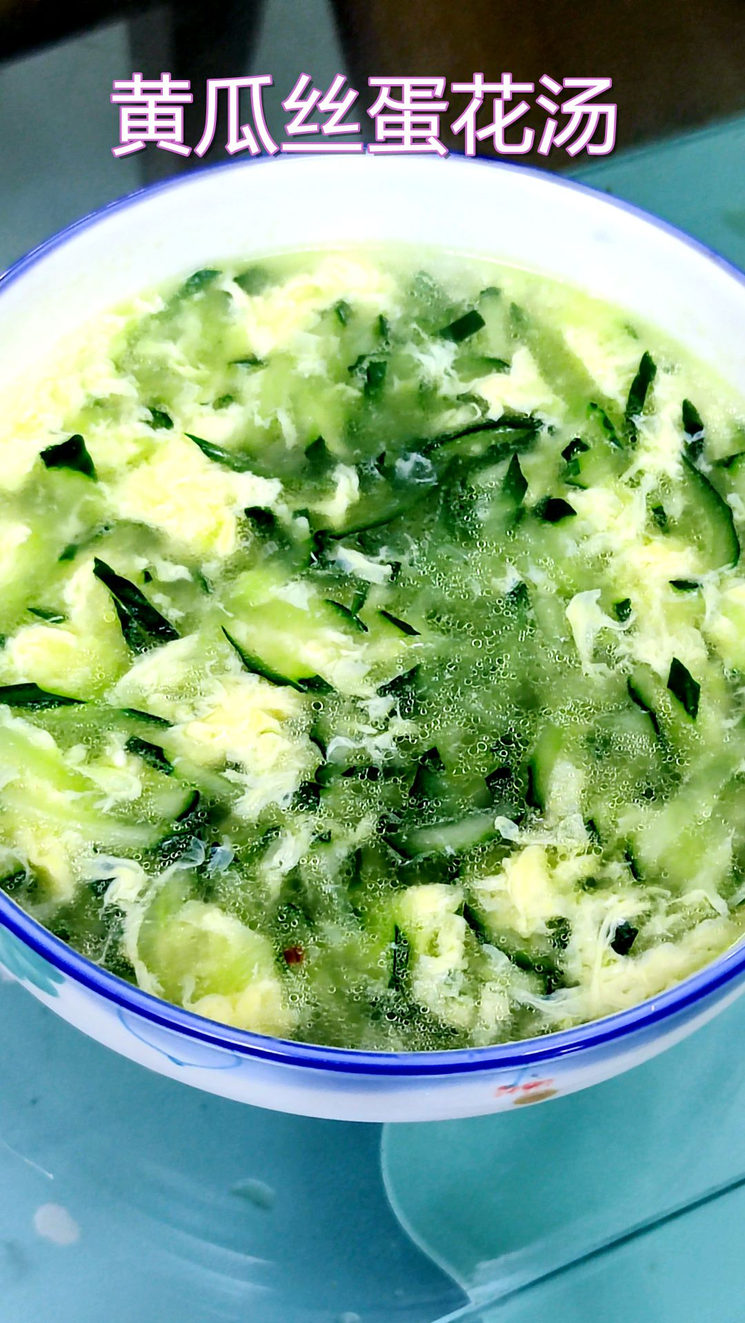 家常菜#《黄瓜蛋花汤》简单又营养,想要好吃千万别直接水煮,先炒至