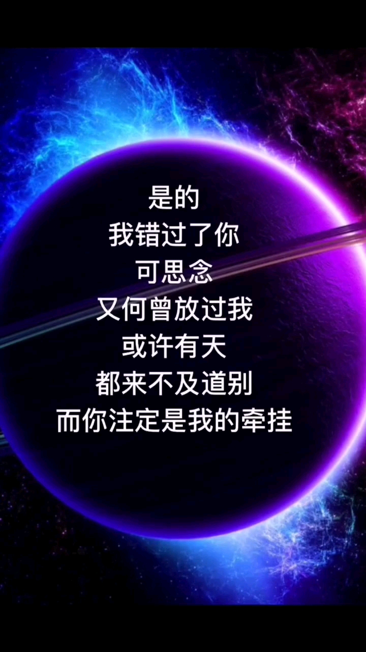 是的!我错过了你,可思念又何曾放过我.