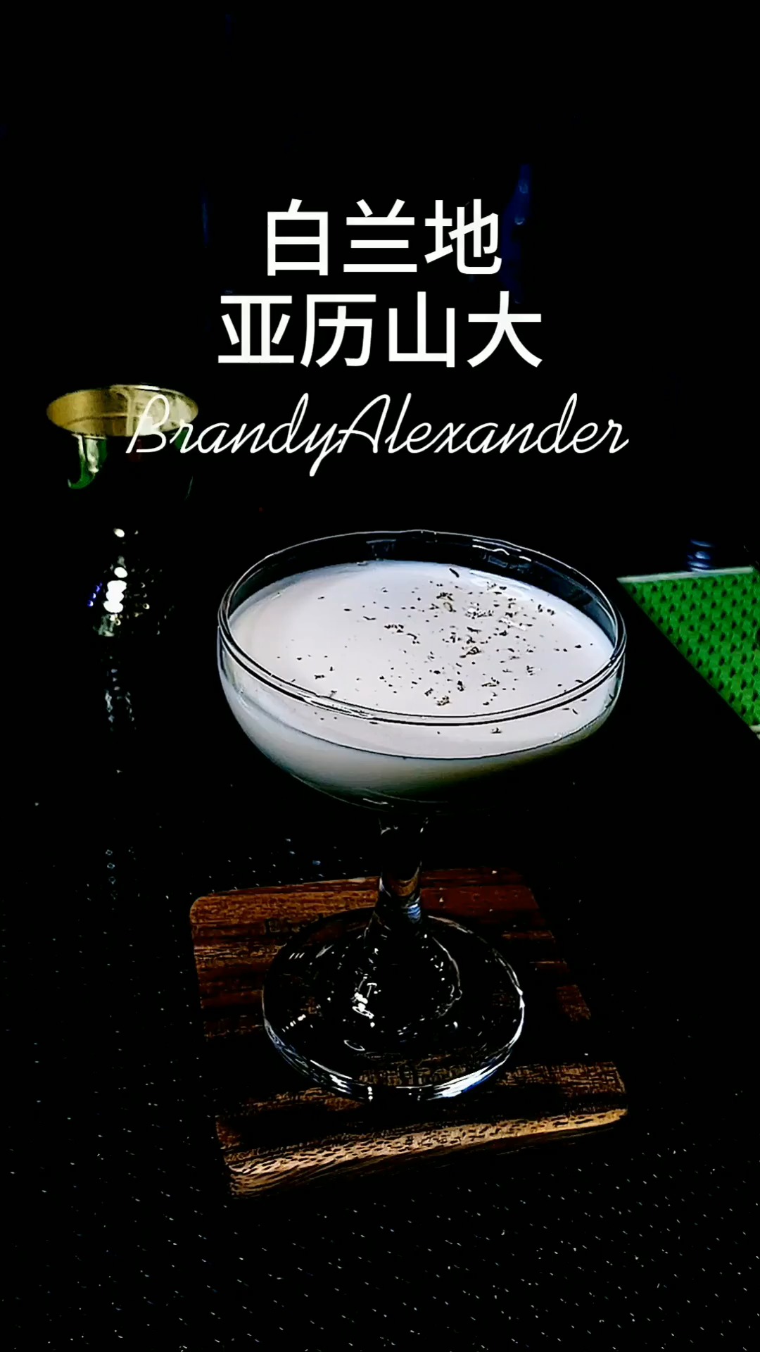 调酒师#经典鸡尾酒 亚历山大 比较适合与恋人共饮,非常的浪漫-全民小