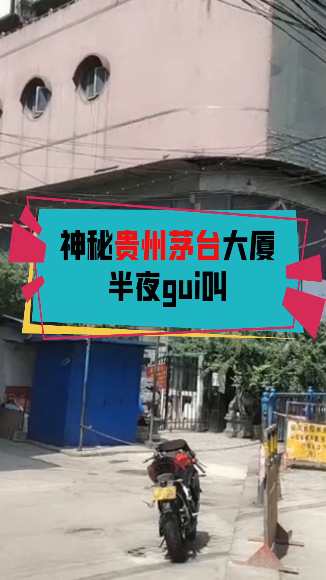 奇闻趣事抢先看#神秘贵州茅台大厦,半夜鬼?这是为啥?