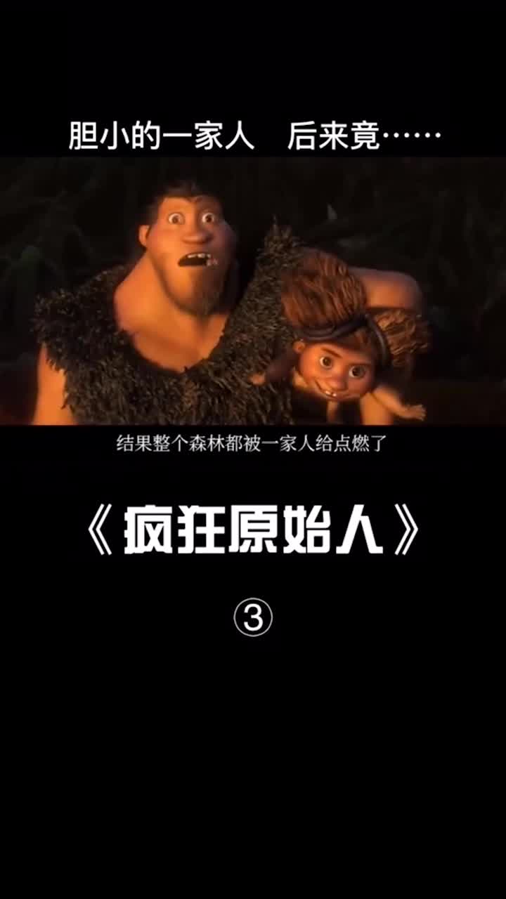 疯狂原始人三传统与创新的碰撞