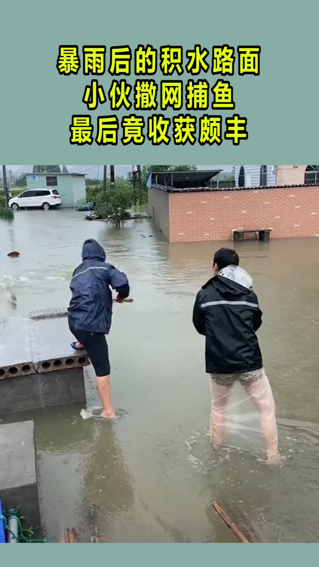 我搞笑你开心暴雨后的积水路面小伙撒网捕鱼最后竟收获颇丰