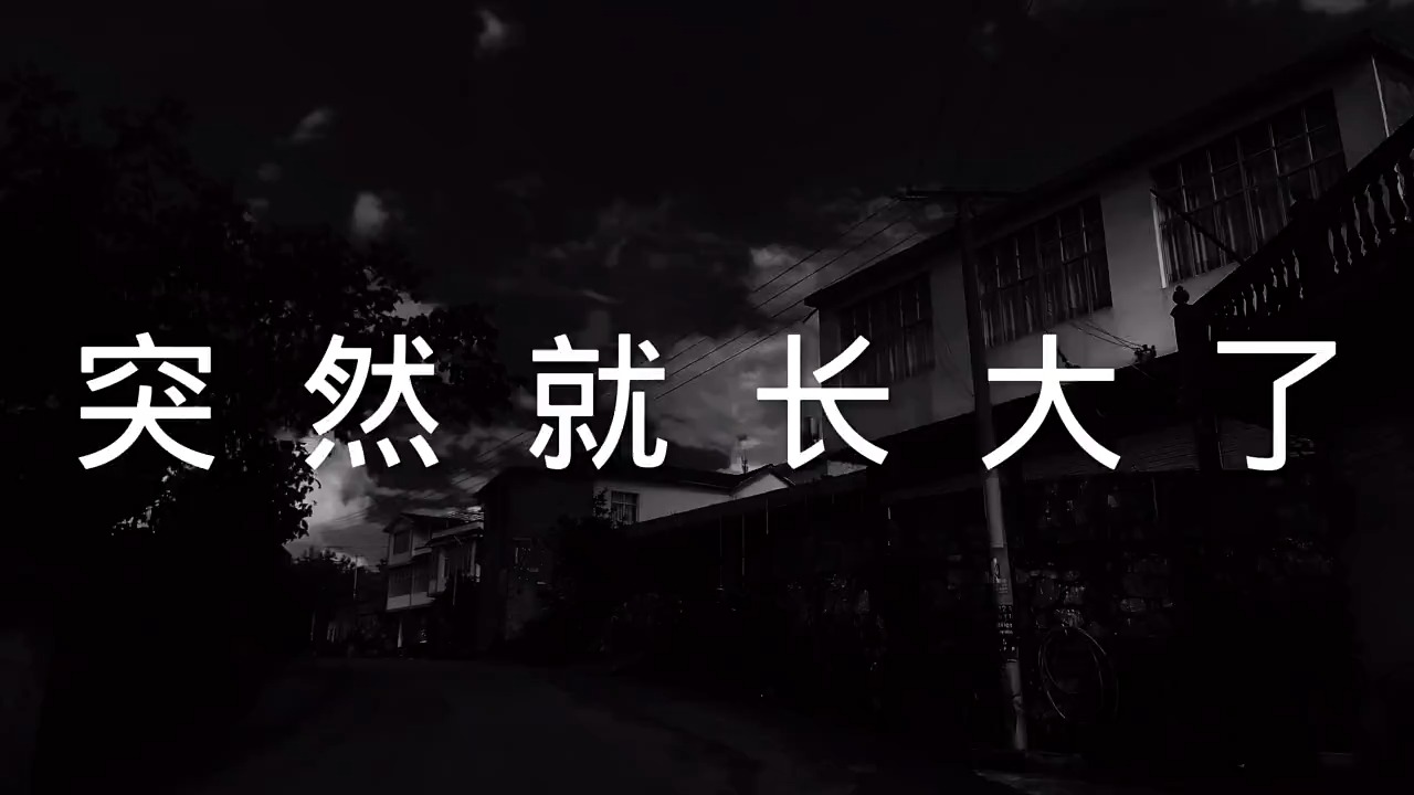 沉默#这几个月突然就长大了