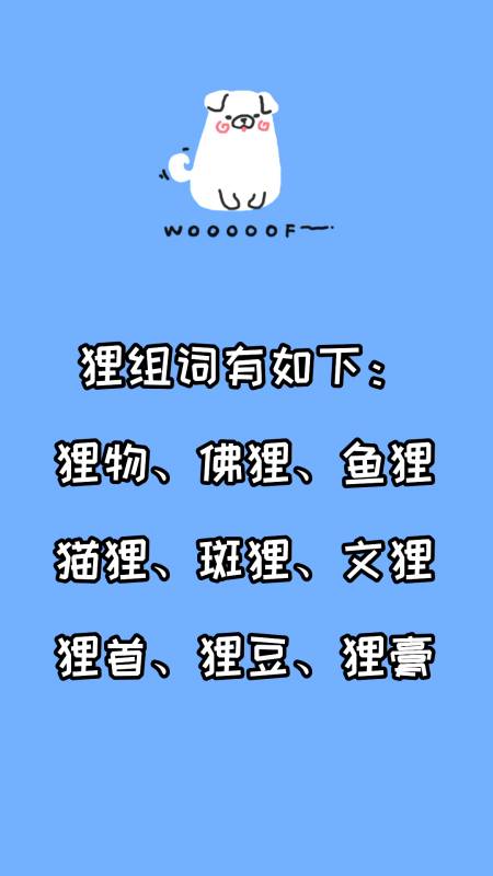 狸组词有哪些?看看就知道了