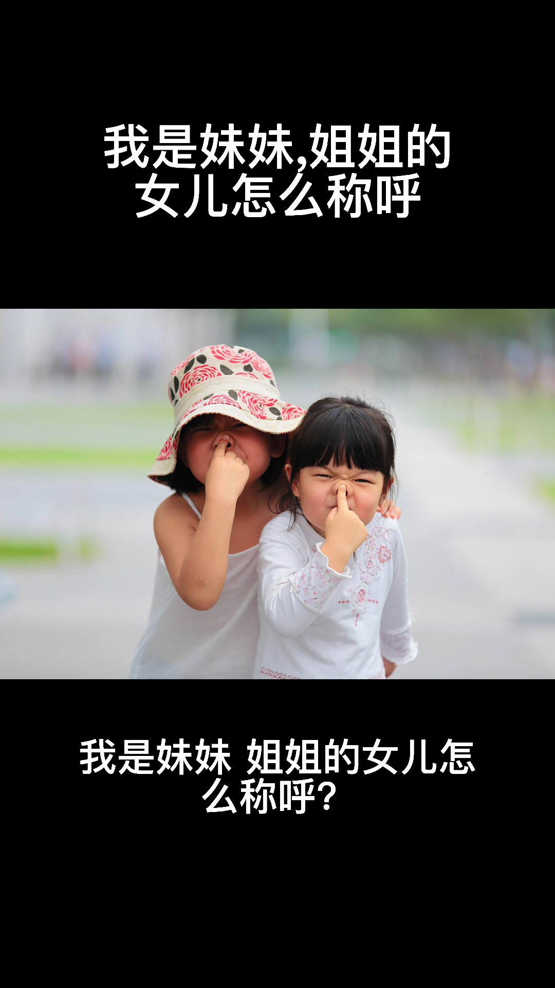 我是妹妹,姐姐的女儿怎么称呼