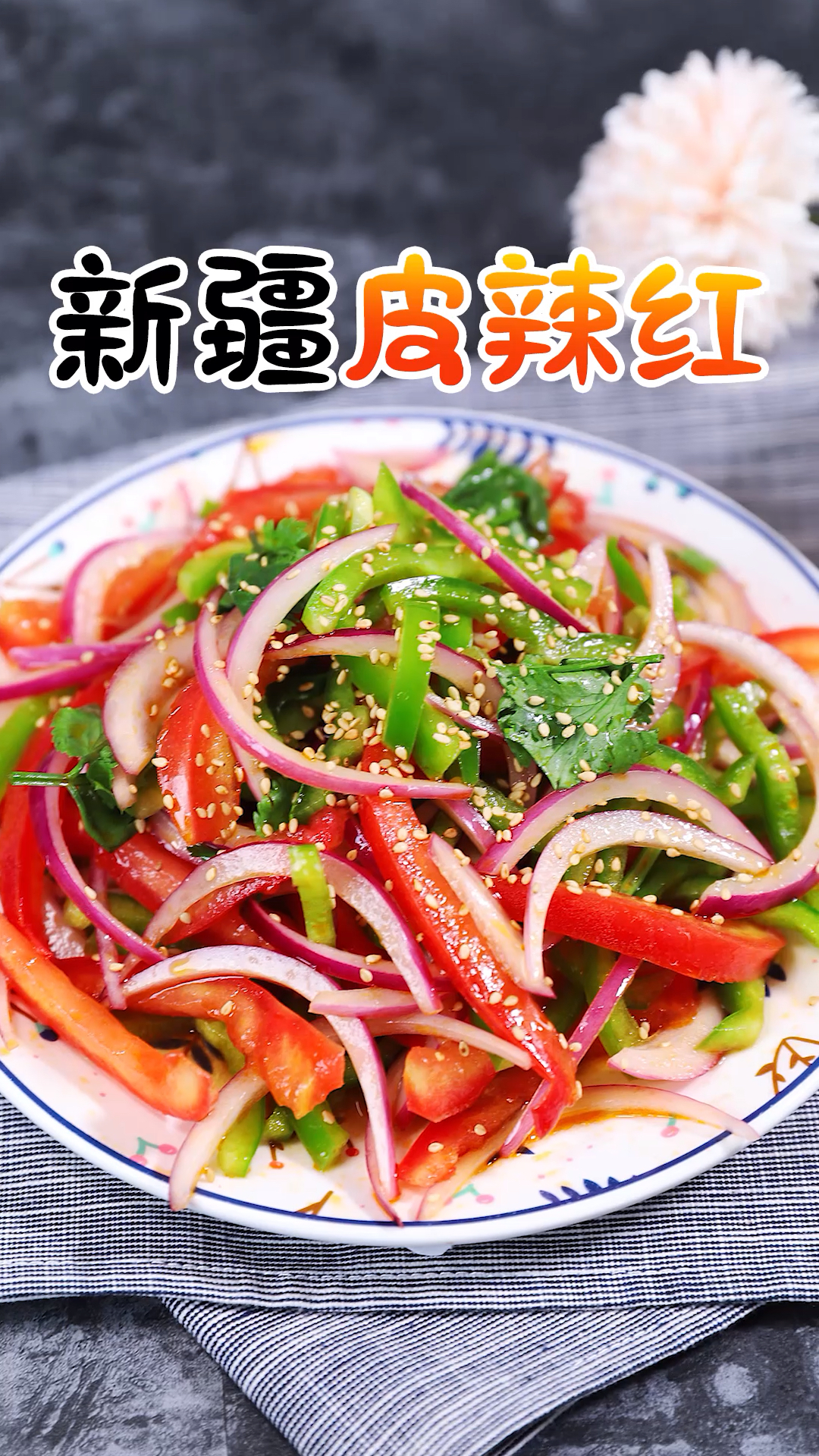 美食#新疆地道凉菜一枚,清爽,酸甜,可口～-度小视