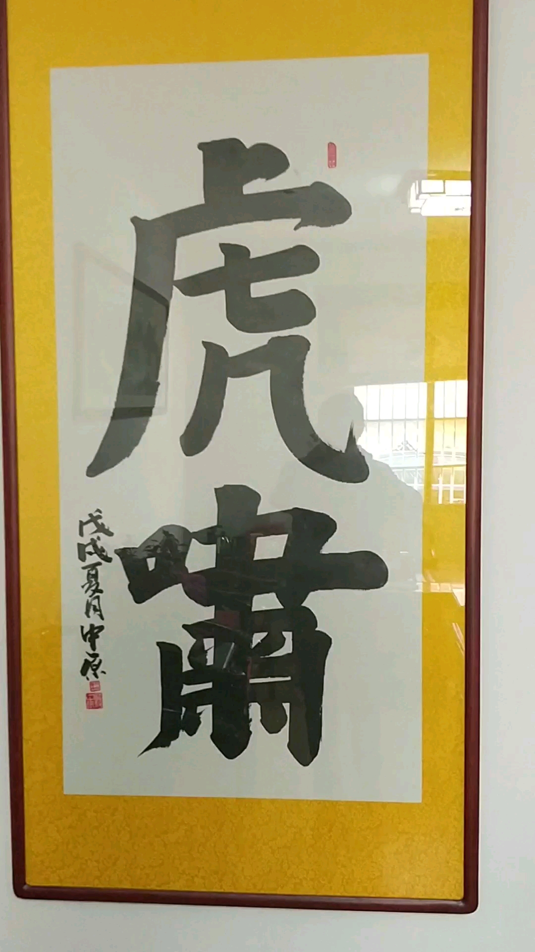 大师级榜书:虎啸!