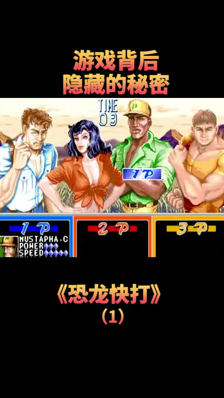 恐龙快打的主角并不是黄帽,这游戏剧情就像标准的好莱坞大片