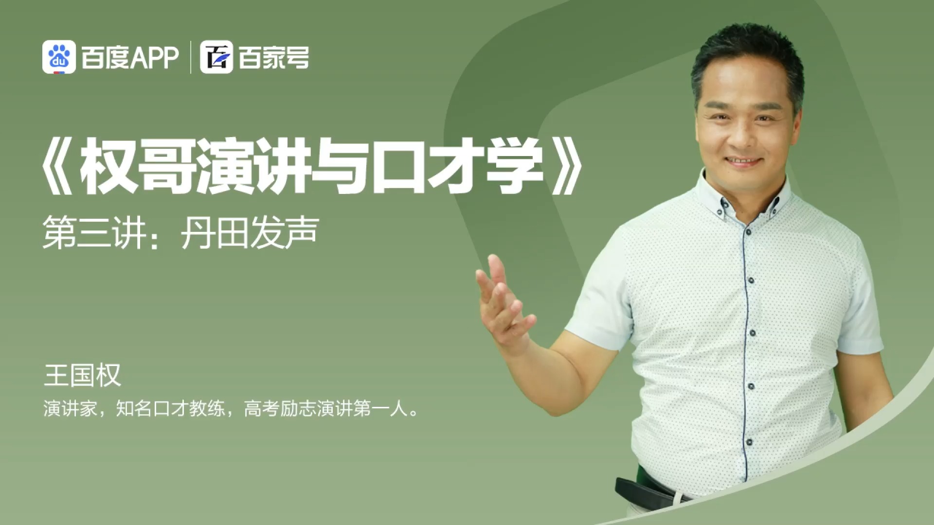 演讲#演讲如何才能达到震撼效果,权哥教你丹田发声