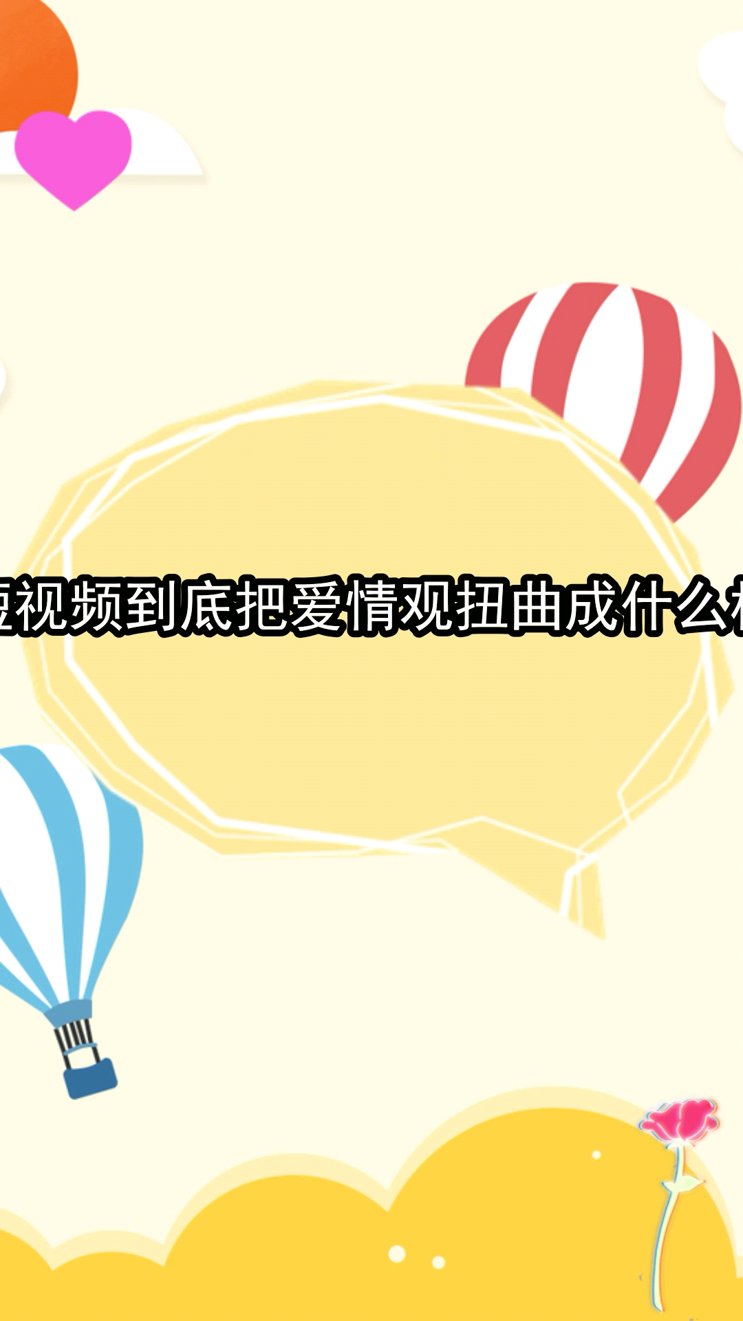 短视频到底把爱情观扭曲成什么