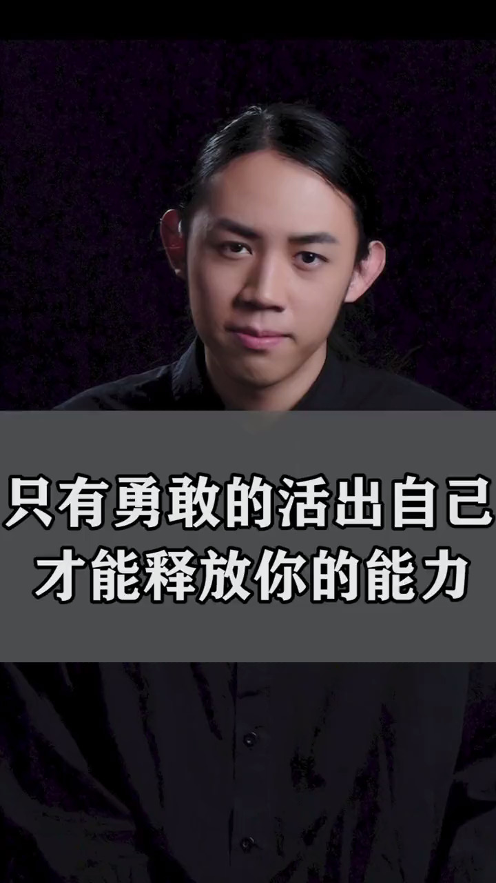 当你勇敢的活出自己,才能真正的释放你的能力 认知 思维