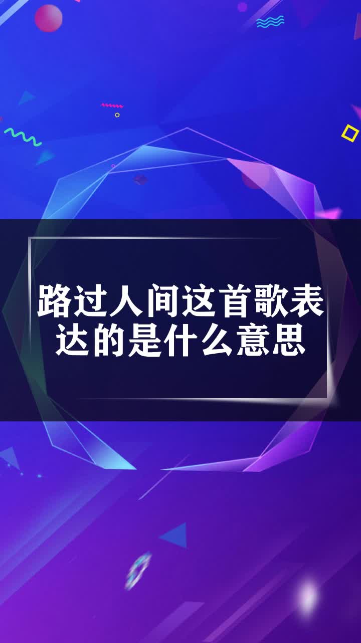 路過人間這首歌表達的是什麼意思