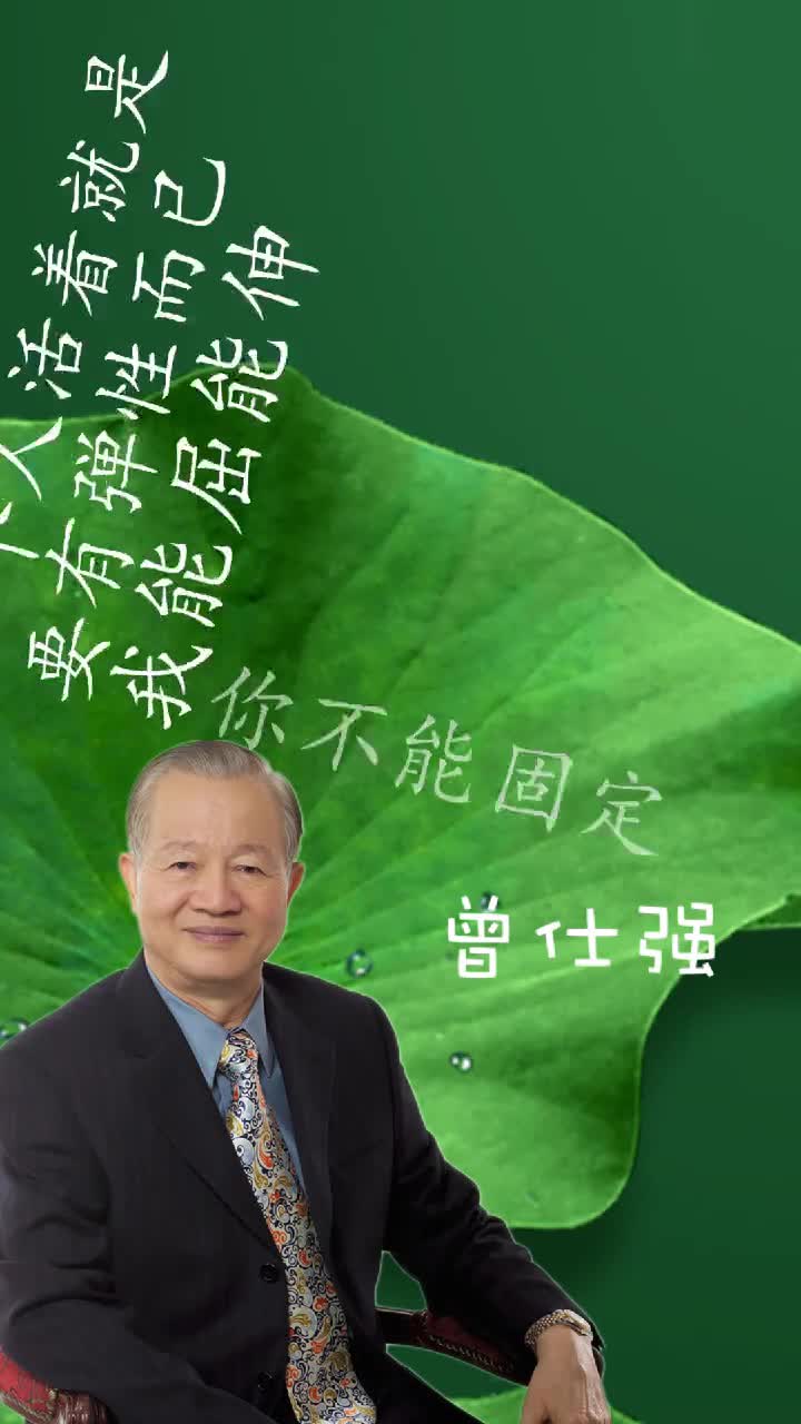 曾仕强:一个人活着做不到这点生活很难
