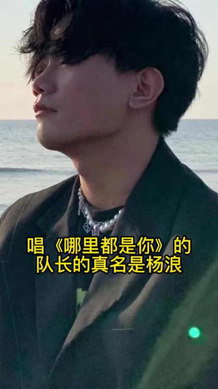唱哪里都是你的队长的真名是杨浪我们来欣赏一下吧