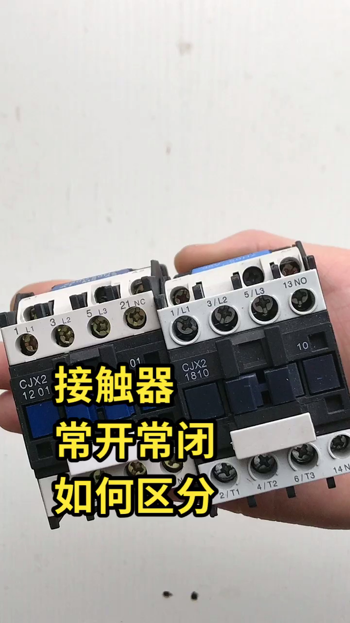 接触器触点区分常开常闭方法