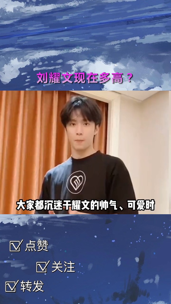 无奖竞猜刘耀文现在多高刘耀文身高帅哥