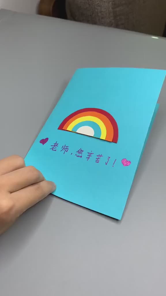 最简单的教师节贺卡,美丽彩虹送给亲爱的老师手工教师节贺卡音跃球球