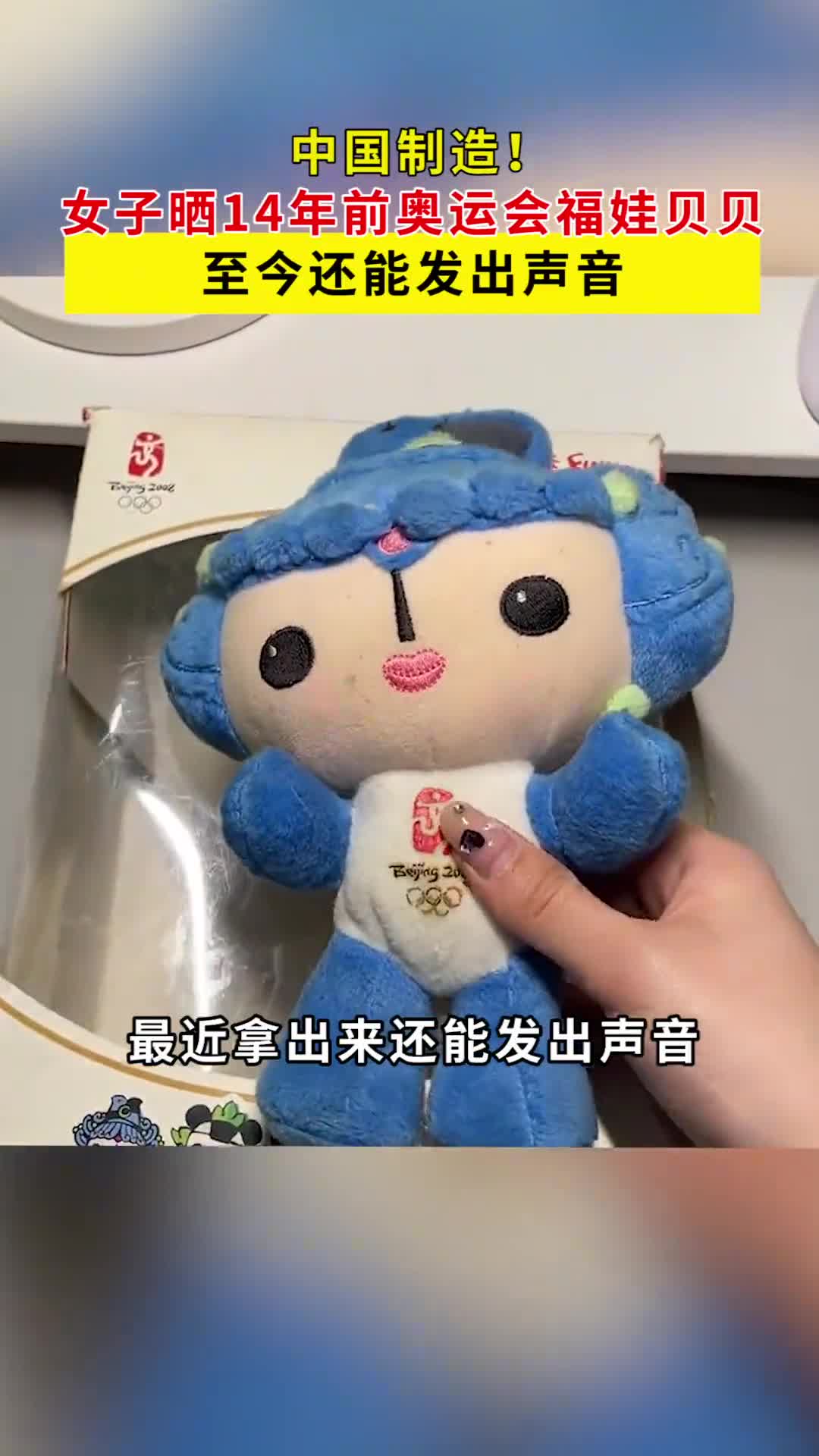 中国制造女子晒14年前奥运会福娃贝贝至今还能发出声音