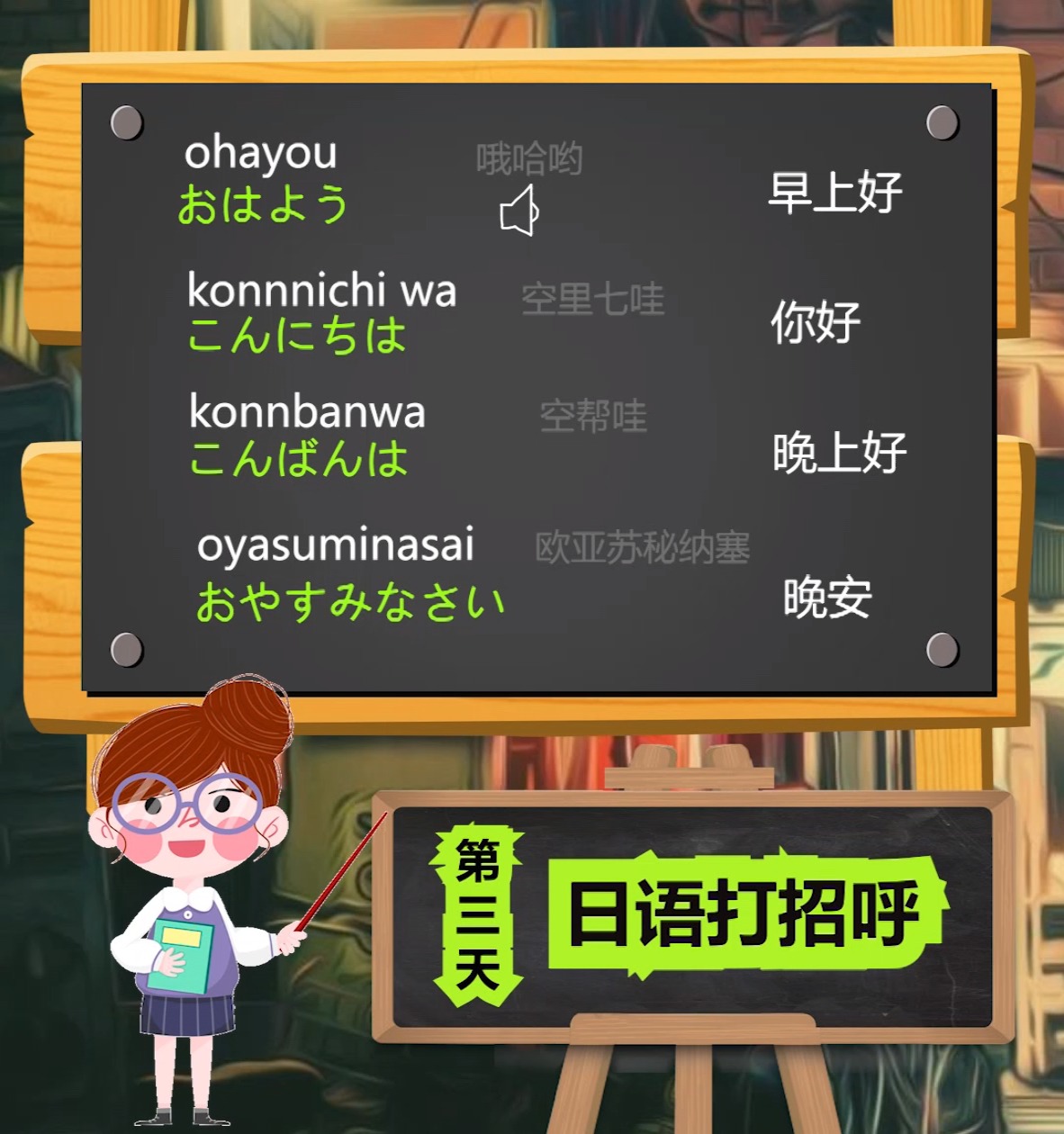 每天学几句日语,第三天,日语打招呼常用口语!