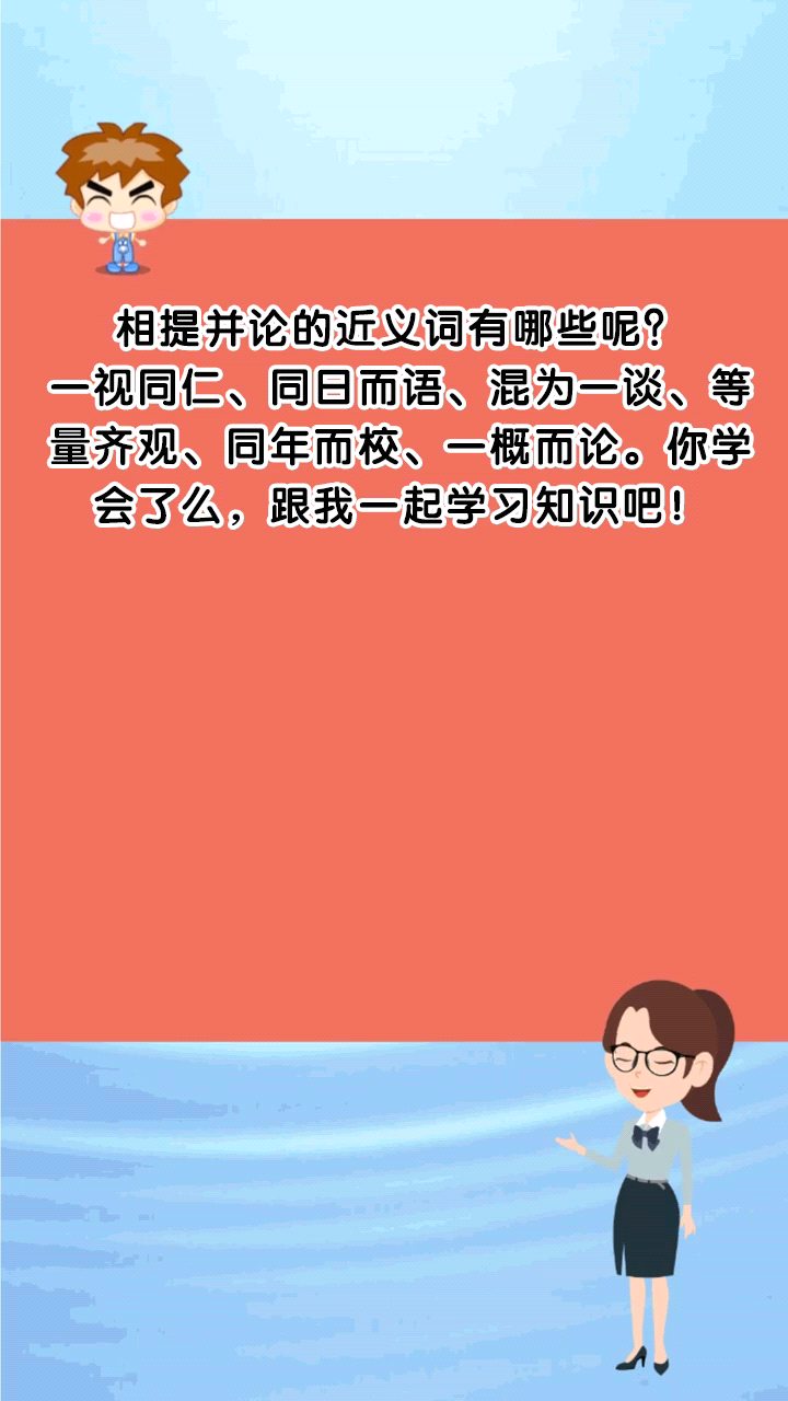 相提并论的近义词有哪些呢?