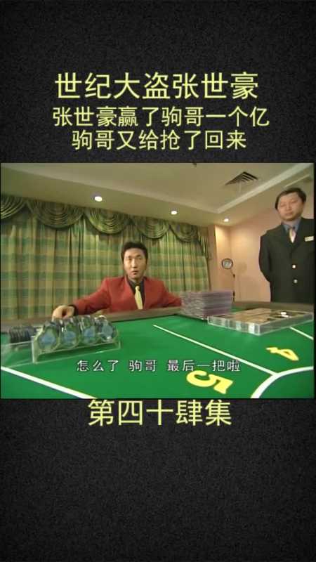 插翅难逃张世豪赢了驹哥两个亿#感谢全民官方热门