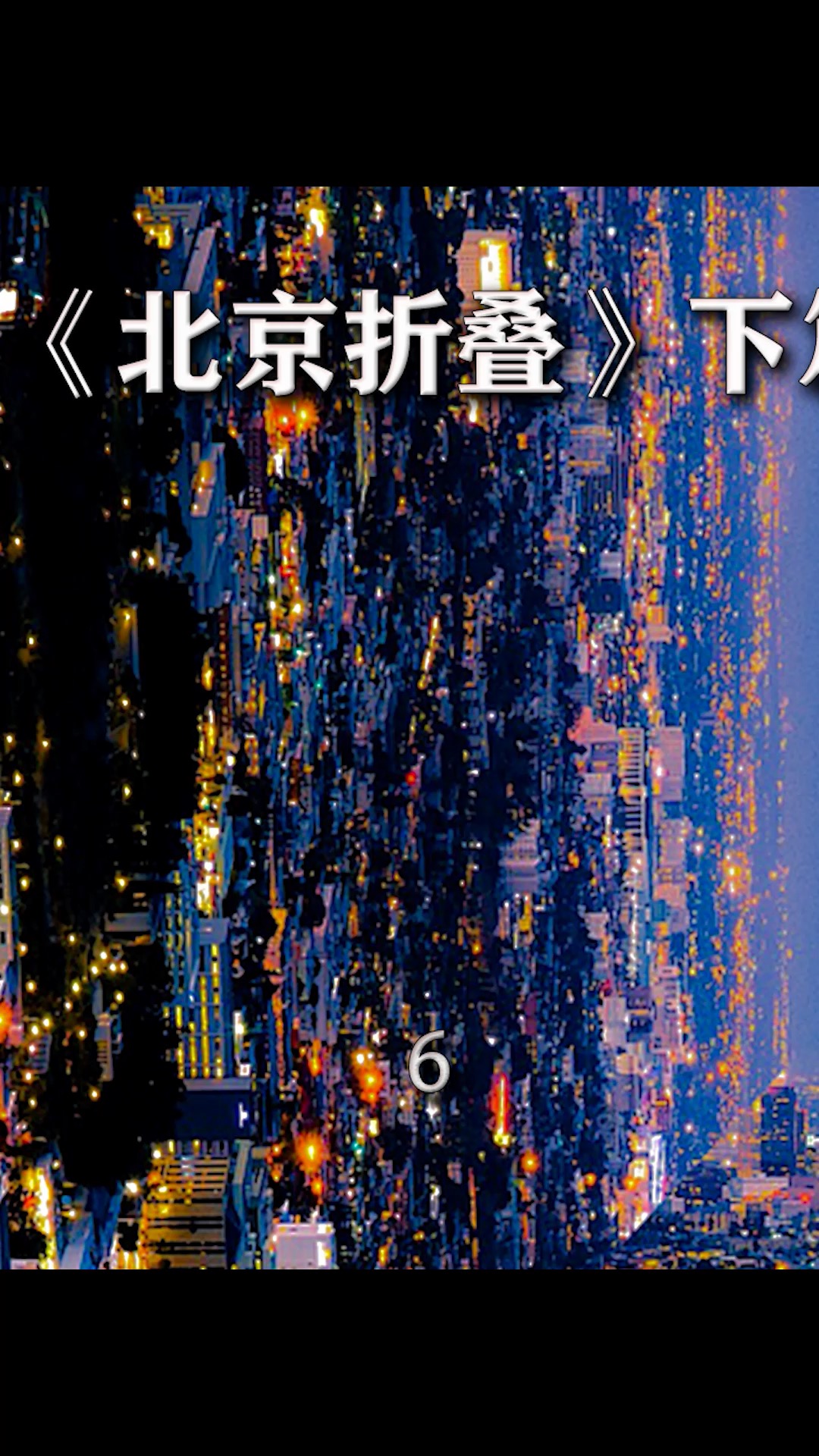 如果你看不懂 说明你生活的很幸福 #科幻  #小说  #北京折叠