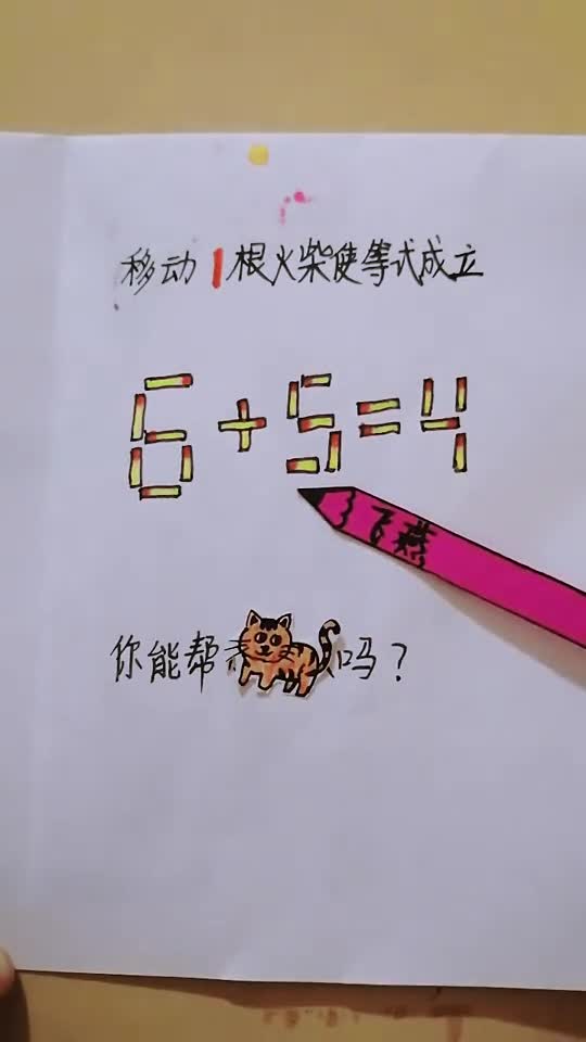 趣味智力题,10秒之内移动一根火柴使等式成立,你成功了吗?