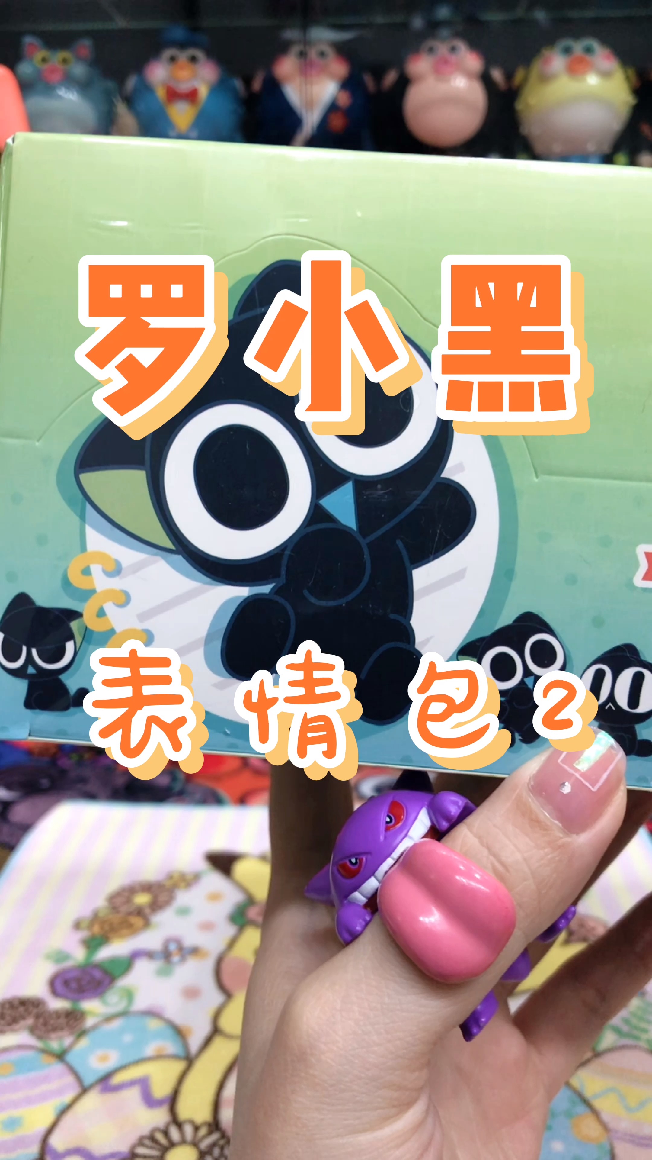 拆盲盒#拆盲盒 | 罗小黑表情包