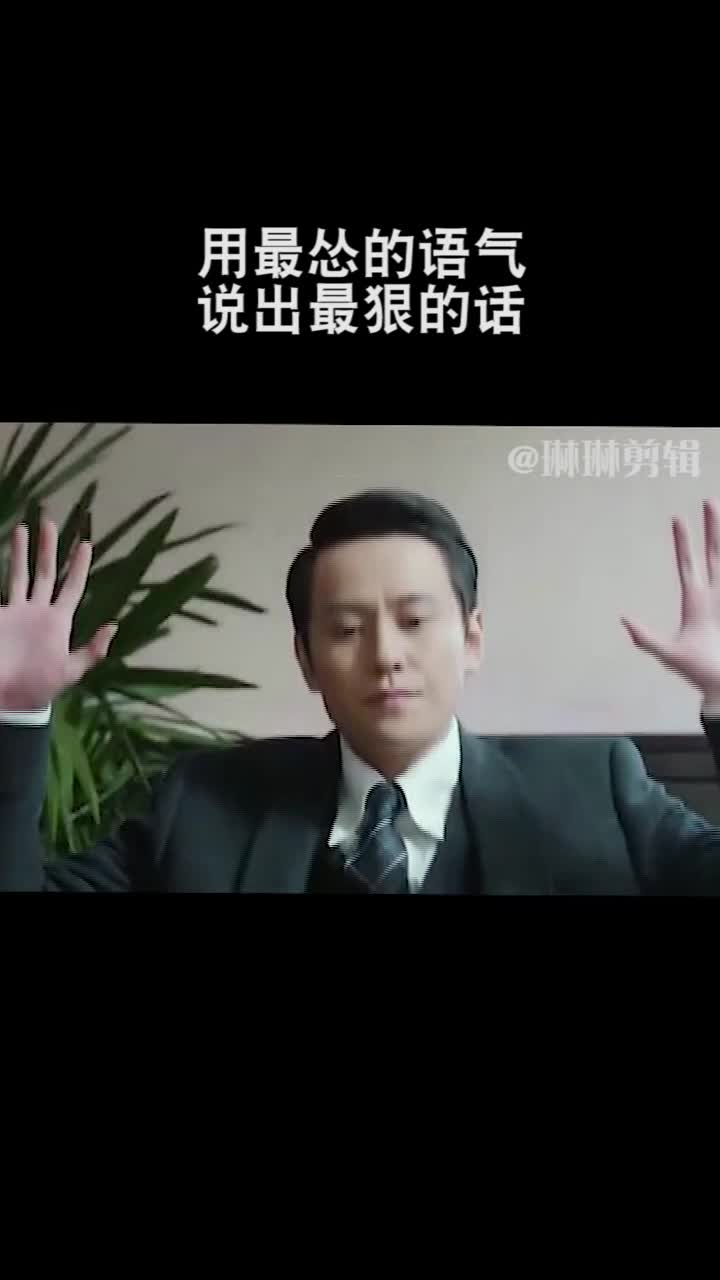 大丈夫能屈能伸,用最怂的语气说出最狠的话!