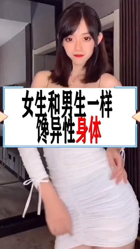 奇闻趣事抢先看#都说男生馋女生身子,那女生会馋男生身子吗?