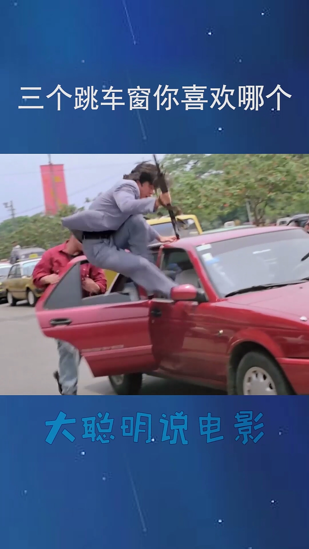 李连杰,成龙,张耀扬,三个跳入车窗版本!-度小视