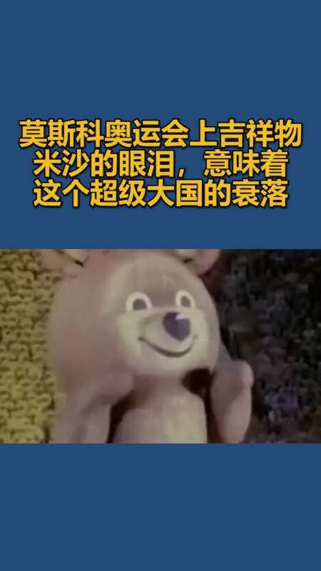 我要上热门#莫斯科奥运会上吉祥物米沙的眼泪,意味着这个超级大国的