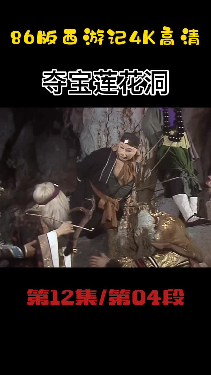 西游记第12集西游记夺宝莲花洞六小龄童86版西游记齐天大圣86版西游记