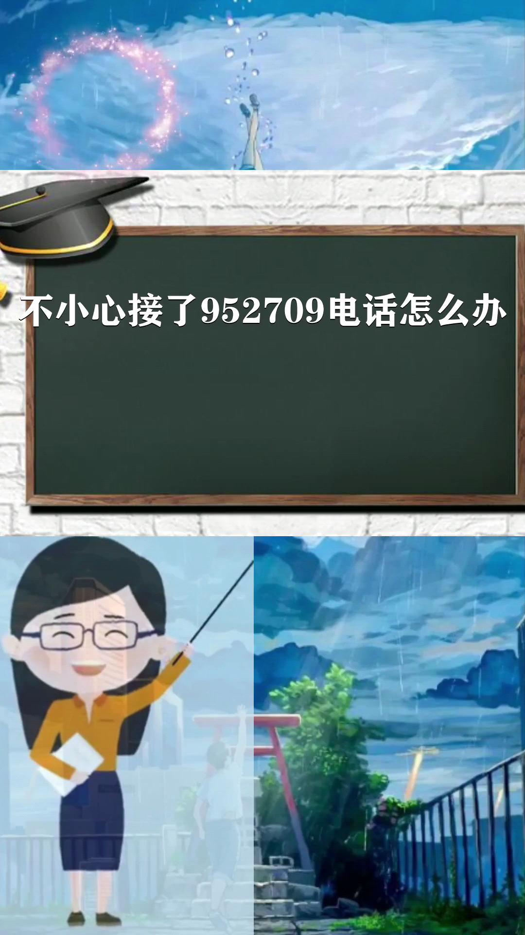 不小心接了952709电话怎么办