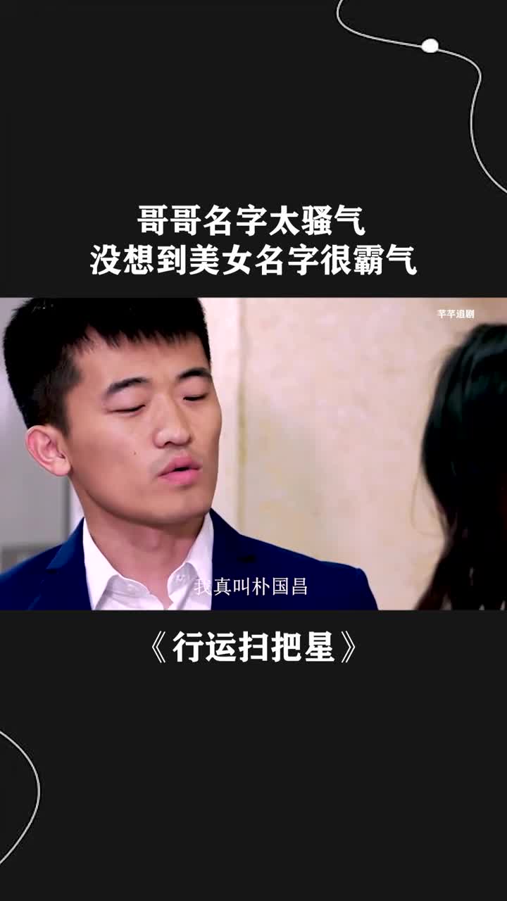 哥哥名字太骚气,没想到美女名字很霸气