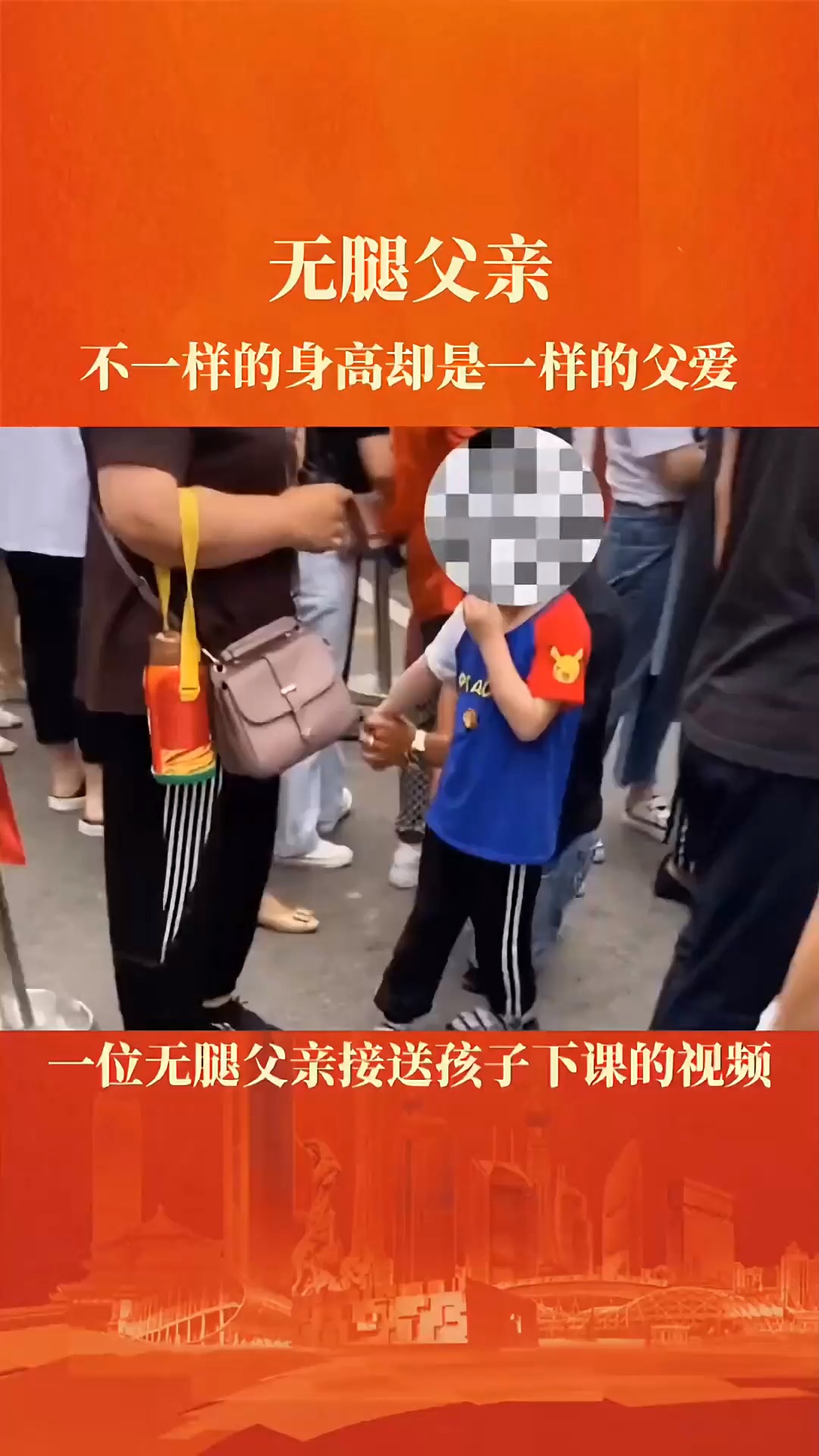 父爱如山无腿父亲接孩子放学在人群中不停侧头寻找不一样的身高一样的